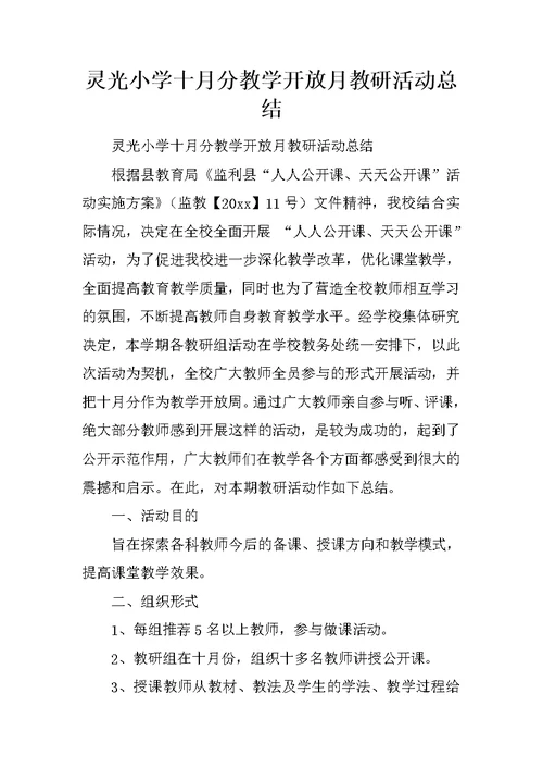 灵光小学十月分教学开放月教研活动总结