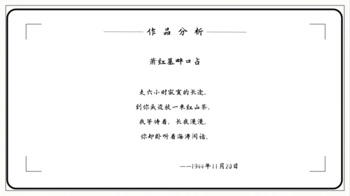 第3课短诗五首《萧红墓畔口占》课件(共26张PPT)