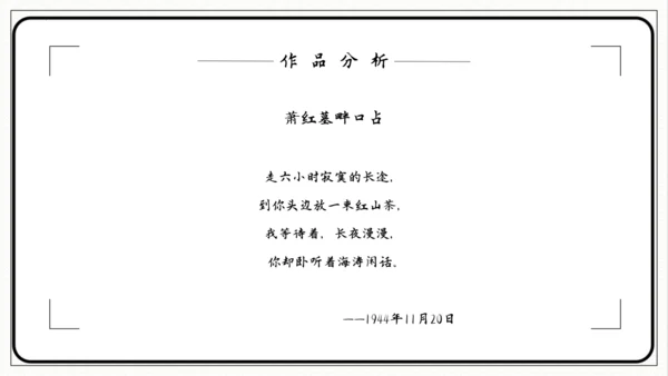 第3课短诗五首《萧红墓畔口占》课件(共26张PPT)