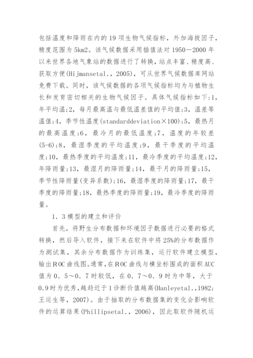 MaxEnt生态学模型在引种区划的应用论文.docx