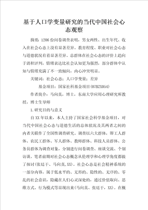 基于人口学变量研究的当代中国社会心态观察