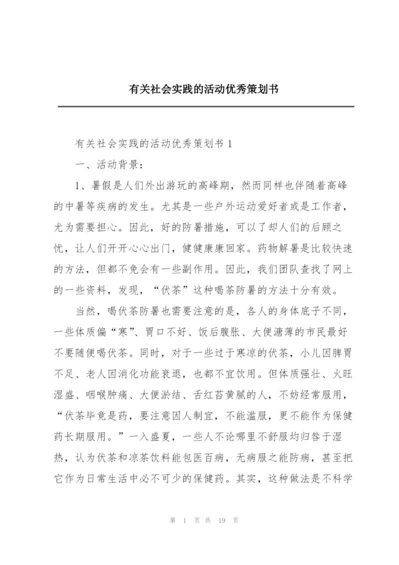 有关社会实践的活动优秀策划书.docx