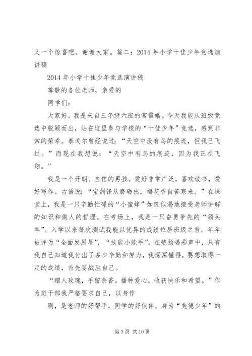 十佳好少年演讲稿.docx