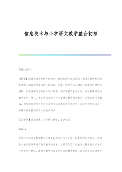 信息技术与小学语文教学整合初探.docx