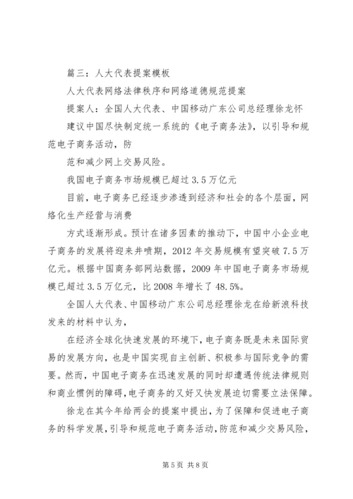 人大代表提案范本.docx