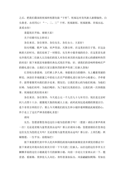 关于结婚司仪主持词.docx