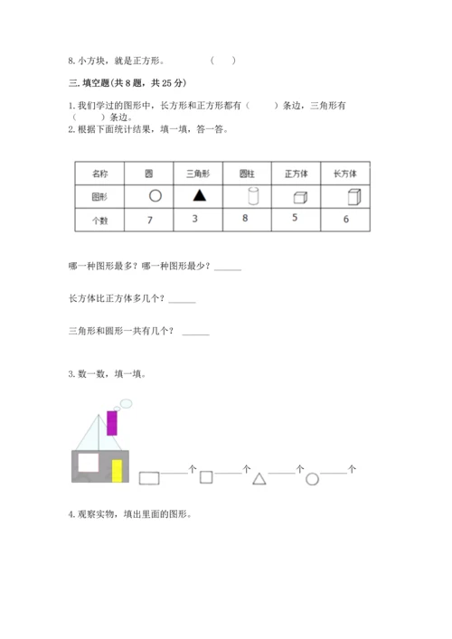 西师大版一年级下册数学第三单元 认识图形 测试卷含完整答案（全优）.docx