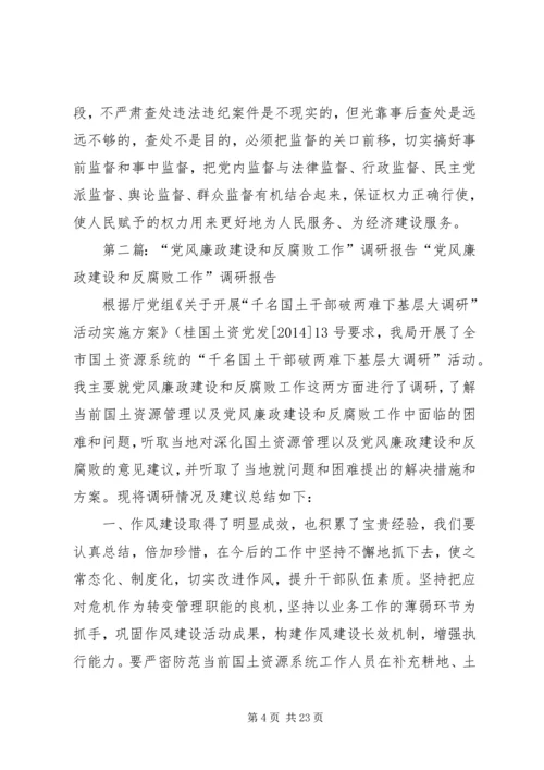 第一篇：党风廉政建设和反腐败工作调研报告党风廉政建设和反腐败工作调研报告.docx