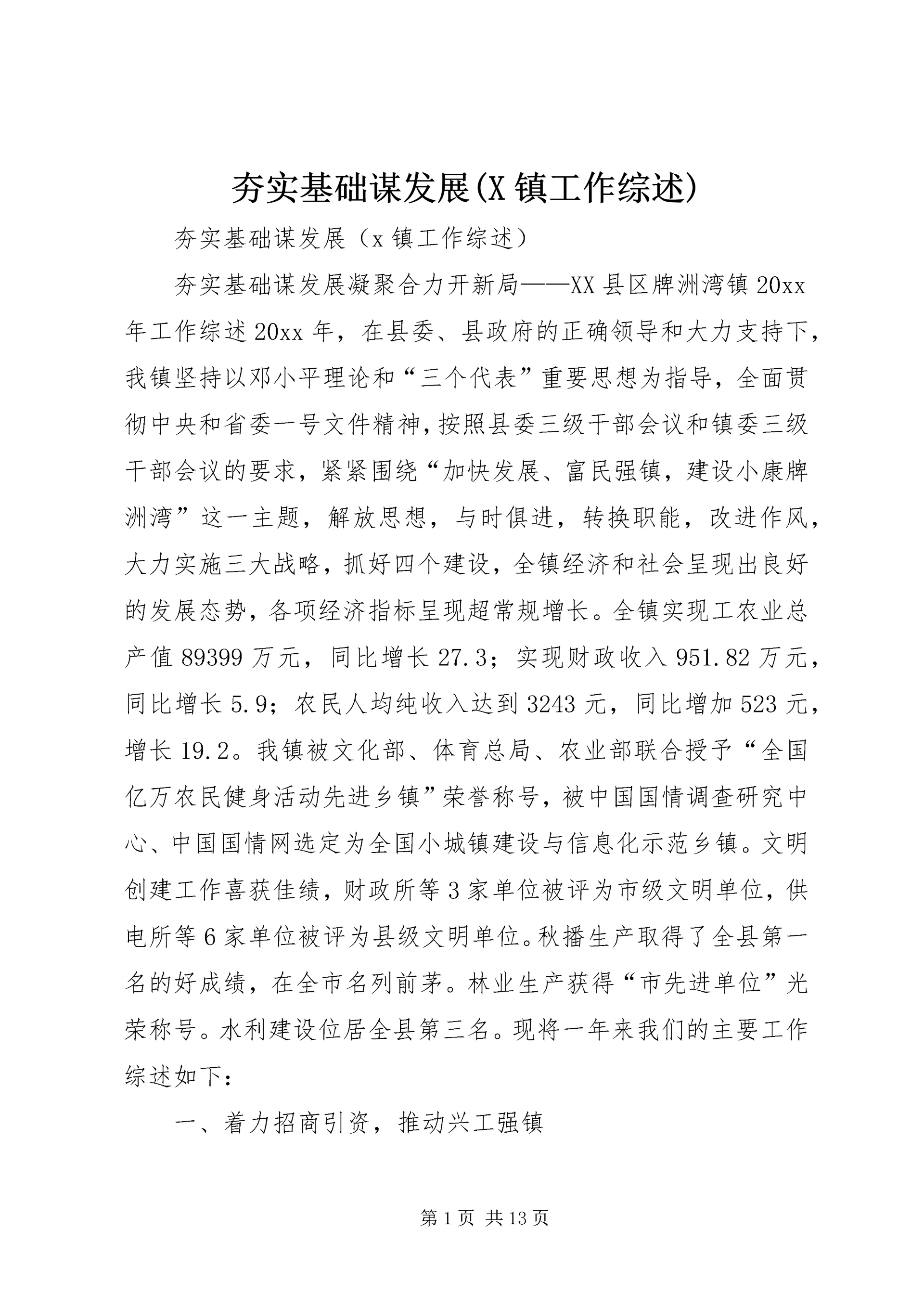 夯实基础谋发展(X镇工作综述).docx