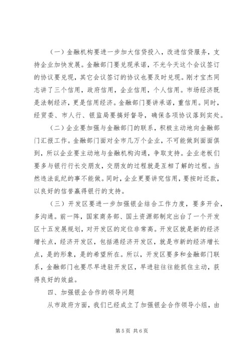 副书记在银企座谈会发言.docx