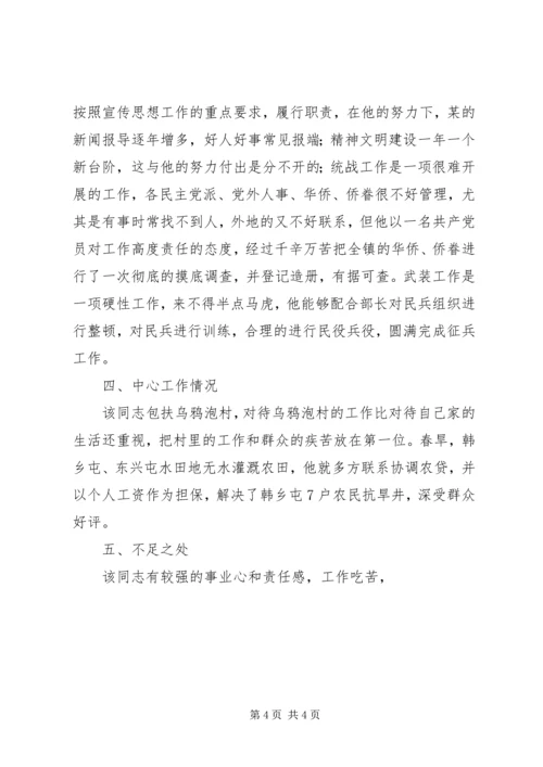 对党委委员候选人马永涛同志的考察报告 (5).docx