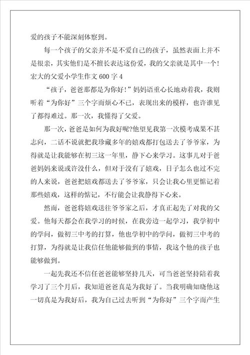 伟大的父爱小学生作文600字