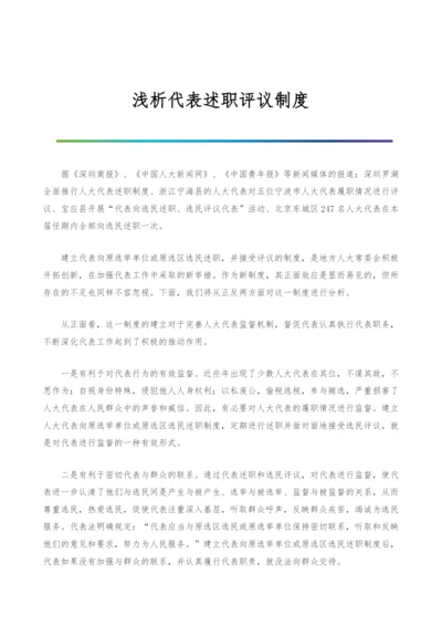 浅析代表述职评议制度.docx