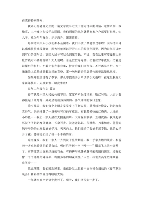 过年二年级作文锦集十篇.docx