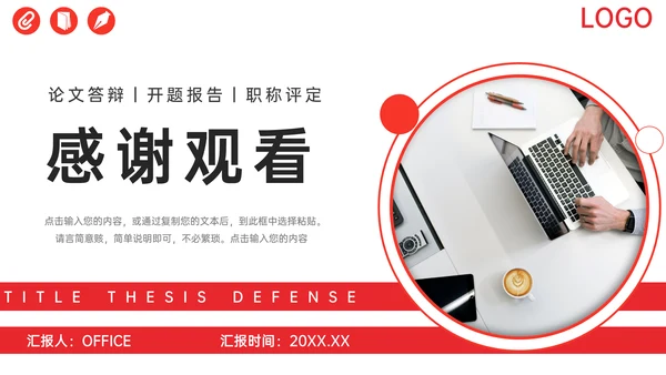 职称评定论文答辩开题报告通用PPT模板