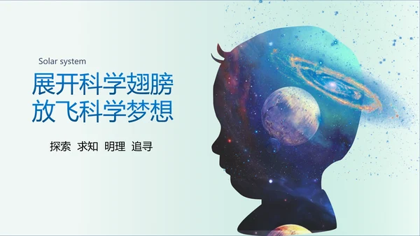 放飞科学梦想，太阳系科普教育PPT模板