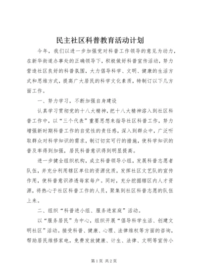 民主社区科普教育活动计划.docx