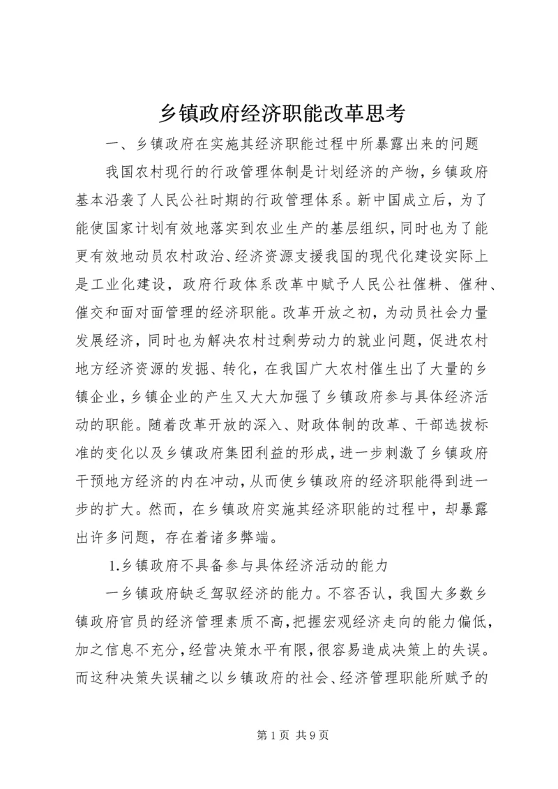 乡镇政府经济职能改革思考.docx