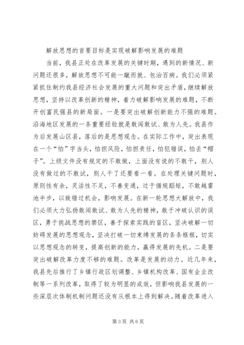 解放思想学习体会.docx