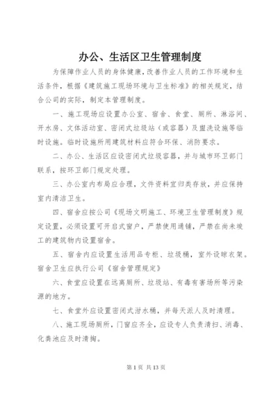 办公、生活区卫生管理制度.docx