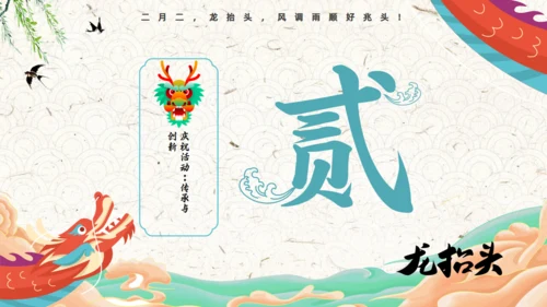二月二龙抬头传统节日课件通用PPT模板