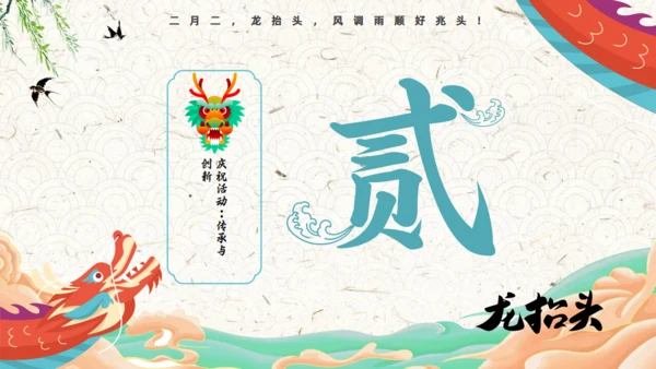 二月二龙抬头传统节日课件通用PPT模板