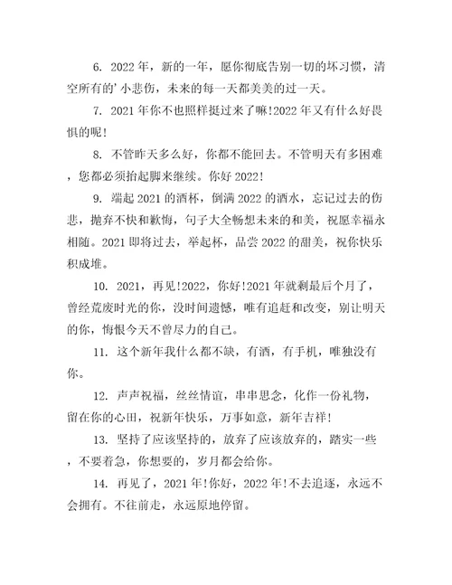 再见你好发朋友圈跨年文案句子100句