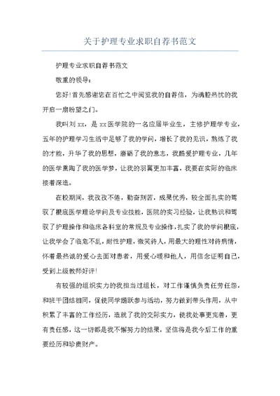 关于护理专业求职自荐书范文