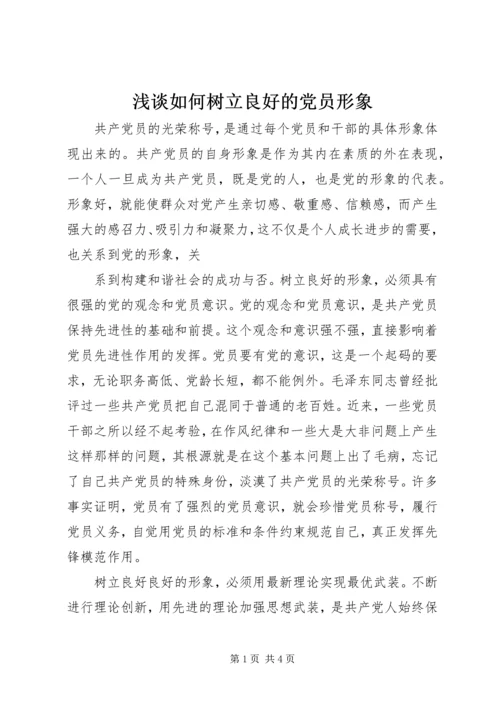 浅谈如何树立良好的党员形象 (7).docx