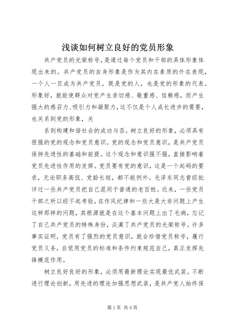 浅谈如何树立良好的党员形象 (7).docx