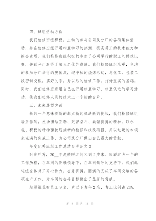 年度优秀班组工作总结参考范文.docx