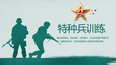 特种兵训练八一军事部队动态PPT