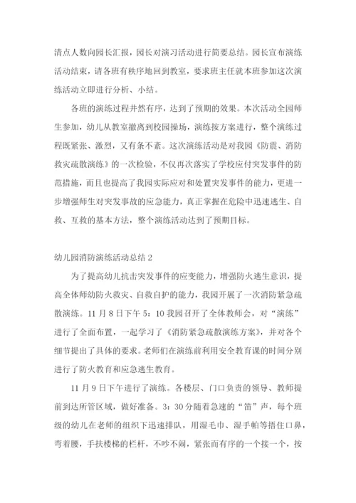 幼儿园消防演练活动总结.docx