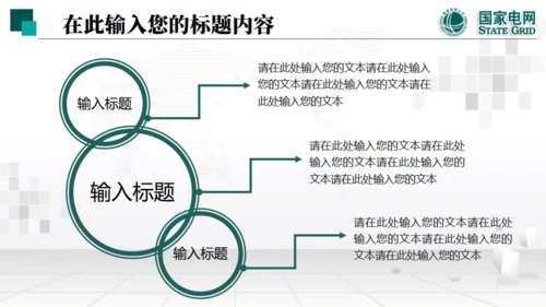 国家电网项目工作汇报通用PPT模板