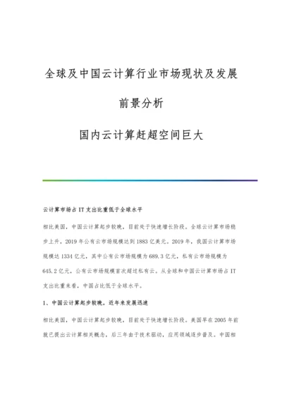 全球及中国云计算行业市场现状及发展前景分析-国内云计算赶超空间巨大.docx