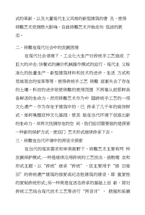 砖雕在当代环境设计中的再设计模式分析