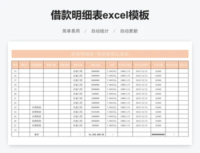 借款明细表excel模板