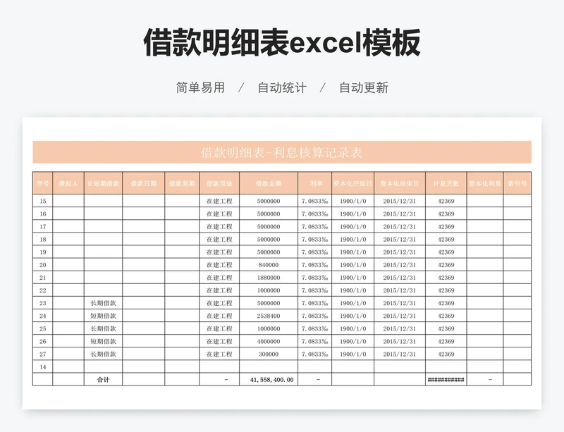 借款明细表excel模板