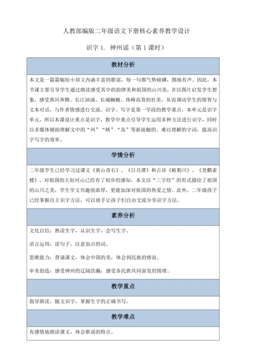 【核心素养】部编版语文二年级下册-识字1. 神州谣 第1课时（教案含反思）