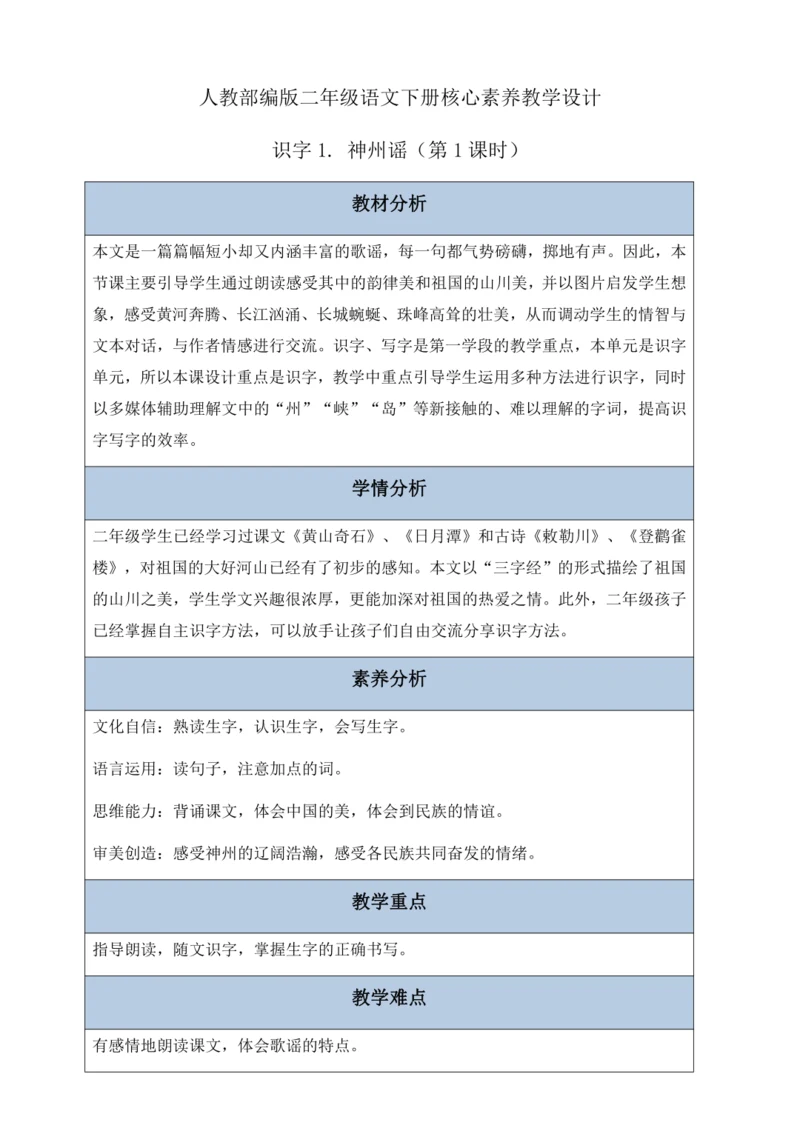 【核心素养】部编版语文二年级下册-识字1. 神州谣 第1课时（教案含反思）