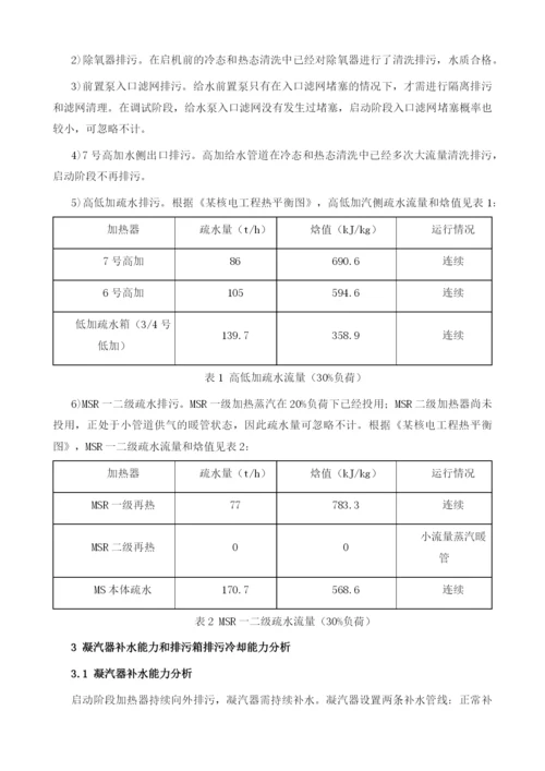 某核电常规岛启动阶段补水和排污冷却能力分析.docx