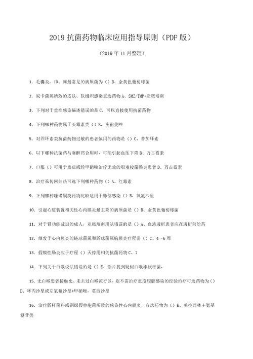 2019抗菌药物临床应用指导原则文字图片