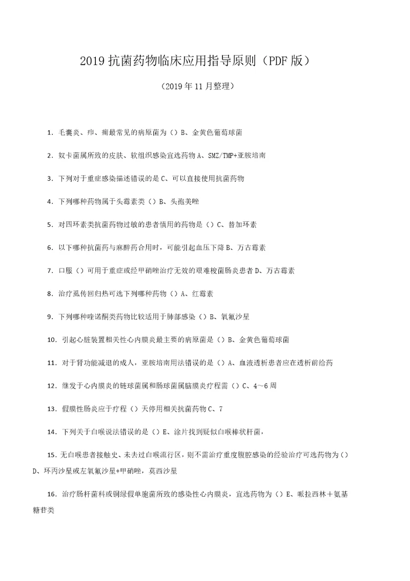 2019抗菌药物临床应用指导原则文字图片