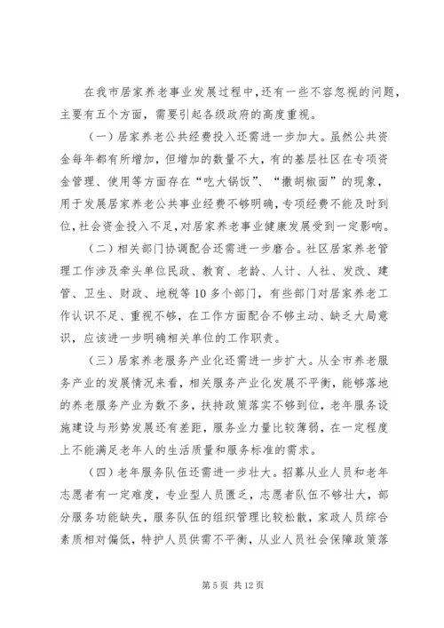 关于对市城市居家养老现状问题及对策调研报告.docx