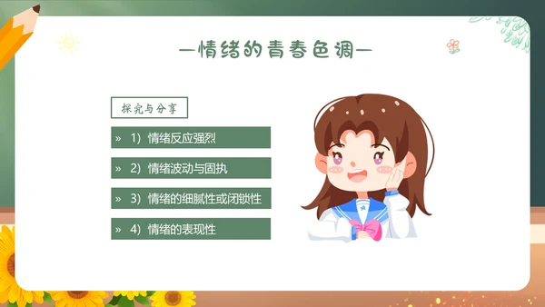青春的情绪心理健康主题班会PPT课件情绪管理
