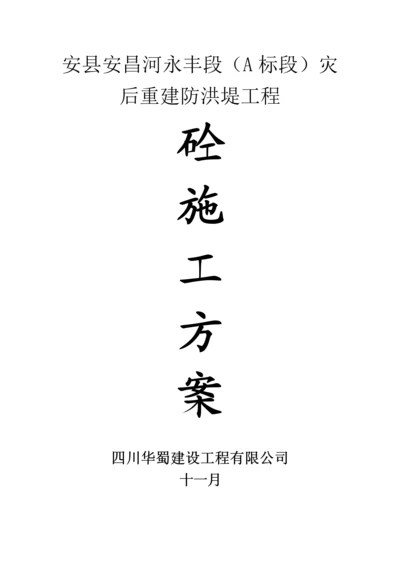 防洪建工程砼施工方案.docx