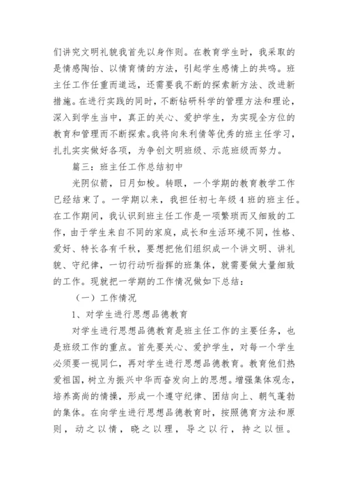 班主任工作总结初中.docx