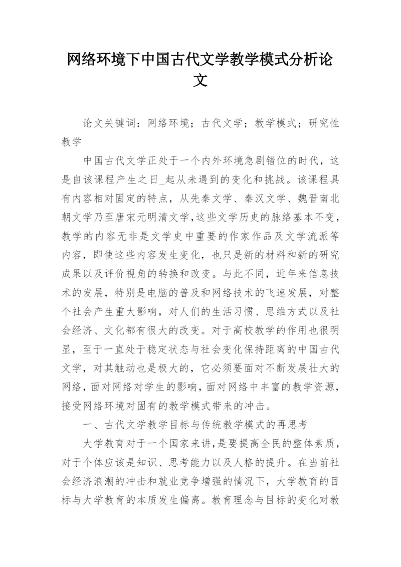 网络环境下中国古代文学教学模式分析论文.docx