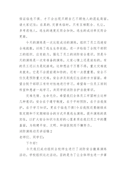 消防演练动员讲话稿.docx