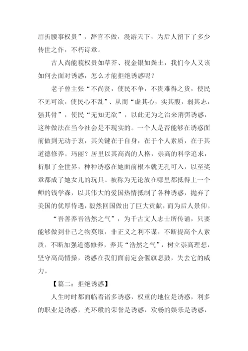 拒绝诱惑作文800字.docx